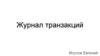 Журнал транзакций