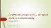 Пермские спортсмены, которые попали в олимпиаду