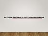 Методы быстрого прототипирования