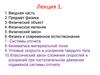 Физика. Вводная лекция. Лекция 1