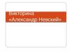 Имя в истории. Александр Невский  (викторина)
