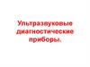 Ультразвуковые диагностические приборы