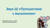 Звук Ш «Путешествие с мышонком»