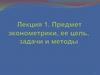 Понятие, цель и задачи эконометрики