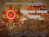 Помним героев