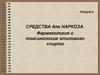 Средства для наркоза. Фармакология и токсикология этилового спирта