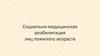 Социально-медицинская реабилитация лиц пожилого возраста