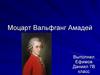 Во́льфганг Амадéй Мо́царт