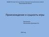 Происхождение и сущность игры