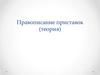 Правописание приставок (теория)