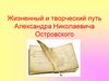 Жизненный и творческий путь Александра Николаевича Островского