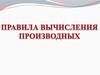Правила вычисления производных