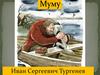 Иван Сергеевич Тургенев  "Муму"