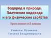 Водород в природе. Получение водорода и его физические свойства. 8 класс