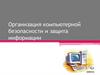 Организация компьютерной безопасности и защита информации