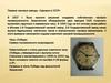 Первые часовые заводы. «Сделано в СССР»