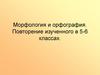 Морфология и орфография. Повторение изученного в 5-6 классах