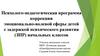 Психолого-педагогическая программа коррекции эмоционально-волевой сферы детей с задержкой психического развития (ЗПР)