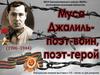 Муса Джалиль - поэт-воин, поэт-герой
