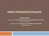 Имя прилагательное