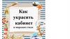 Как украсить кабинет в морском стиле