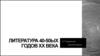 Литература 40-50ых годов ХХ века. А.Т. Твардовский «Василий Теркин»