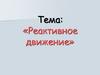 Реактивное движение