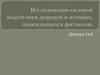 Исследование силовой подготовки девушек и женщин, занимающихся фитнесом