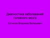 Диагностика заболеваний головного мозга