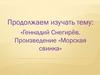 Геннадий Снегирёв. Произведение «Морская свинка»