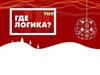 Игра "Где Логика"