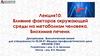 Влияние факторов окружающей среды на метаболизм человека. Биохимия печени (лекция10)