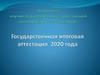 Государственная итоговая аттестация 2020 года. Этапы
