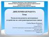 Технология ремонта автосцепных устройства на электровозоремонтном заводе