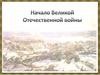 Начало ВОВ