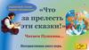 «Что за прелесть эти сказки!»