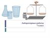 Лабораторные работы по физике. 7 класс