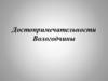 Достопримечательности Вологодчины