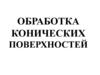 Обработка конических поверхностей. Методы обработки конических поверхностей