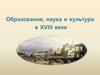 Образование, наука и культура в XVIII веке