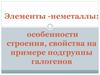 Элементы - неметаллы: особенности строения, свойства на примере подгруппы галогенов