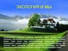 Экология и мы