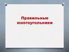 Правильные многоугольники