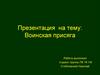 Воинская присяга