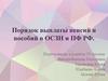 Порядок выплаты пенсий и пособий в ОСЗН и ПФ РФ