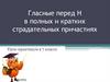 Гласные перед [н] в полных и кратких страдательных причастиях