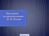 Викторина по произведениям Н. Н. Носова
