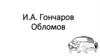 И.А. Гончаров "Обломов"