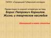 Борис Петрович Корнилов. Жизнь и творческое наследие Шагнувший в новое столетье