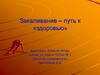 Закаливание – путь к здоровью. 11 класс